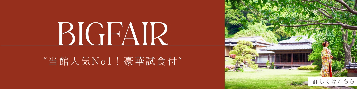 BIGFAIR 当館人気No1！豪華試食付