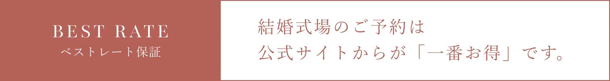 ベストレート保証