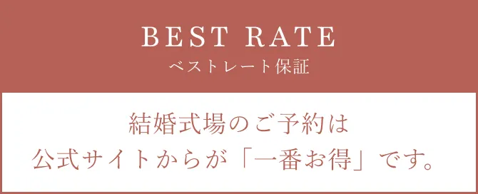 ベストレート保証